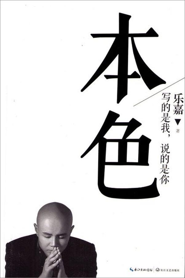书籍《本色 写的是我,说的是你-乐嘉》 - 插图1
