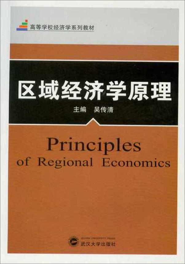 书籍《区域经济学原理-吴传清》 - 插图1