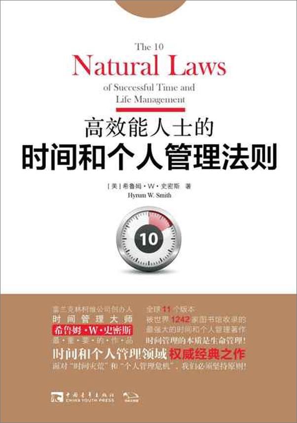 书籍《高效能人士的时间和个人管理法则-希鲁姆W史密斯》 - 插图1