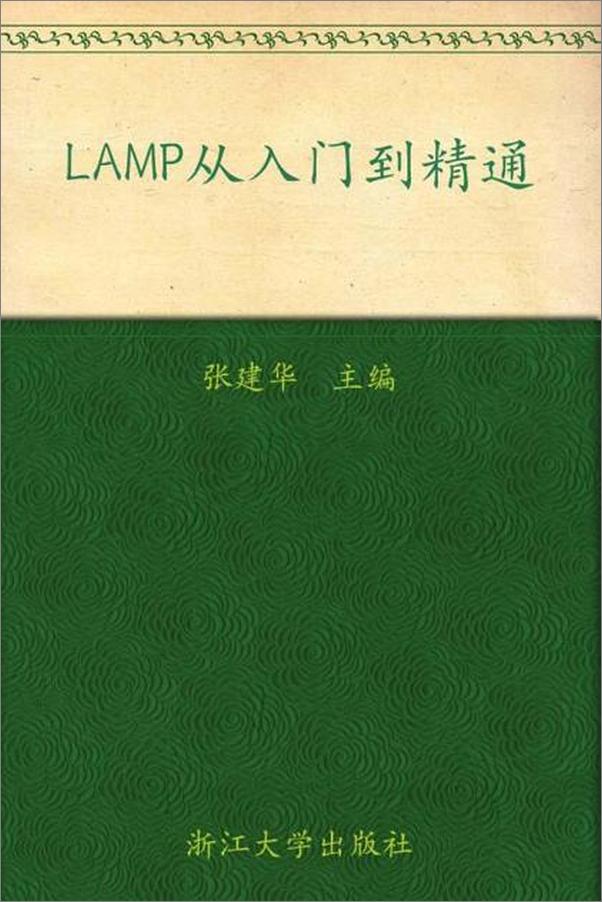 书籍《LAMP从入门到精通-张建华》 - 插图1