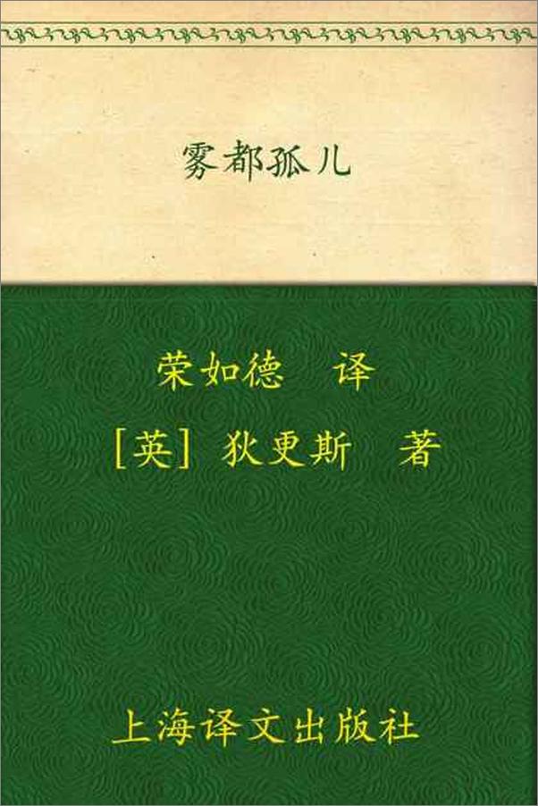 书籍《雾都孤儿-查尔斯狄更斯》 - 插图1